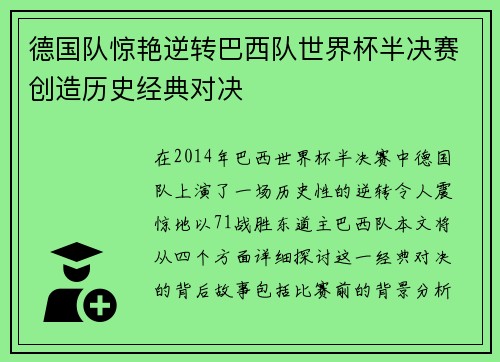 德国队惊艳逆转巴西队世界杯半决赛创造历史经典对决