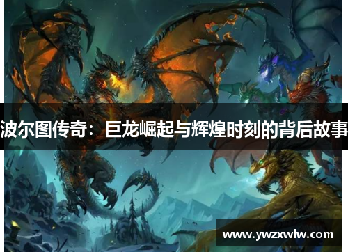 波尔图传奇:巨龙崛起与辉煌时刻的背后故事