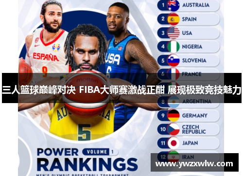 三人篮球巅峰对决 FIBA大师赛激战正酣 展现极致竞技魅力