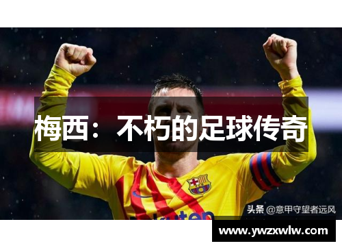 梅西:不朽的足球传奇