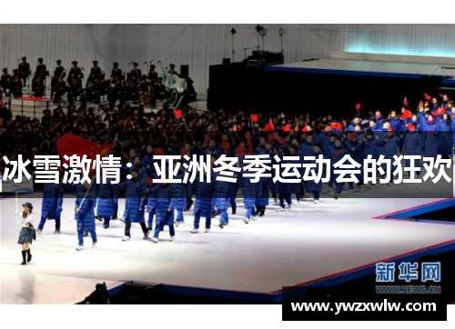 冰雪激情:亚洲冬季运动会的狂欢