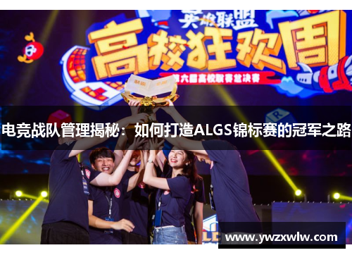 电竞战队管理揭秘:如何打造ALGS锦标赛的冠军之路