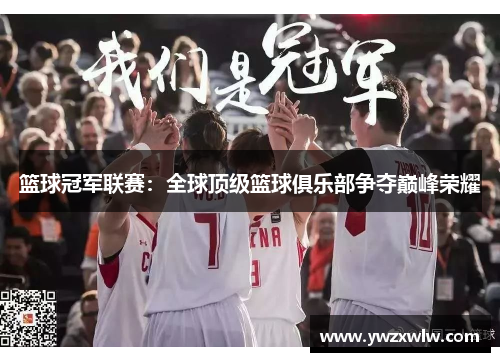 篮球冠军联赛:全球顶级篮球俱乐部争夺巅峰荣耀 篮球冠军联赛:全球顶级篮球俱乐部争夺巅峰荣耀