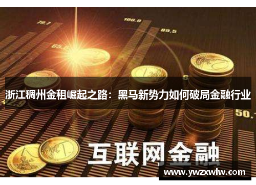 浙江稠州金租崛起之路:黑马新势力如何破局金融行业