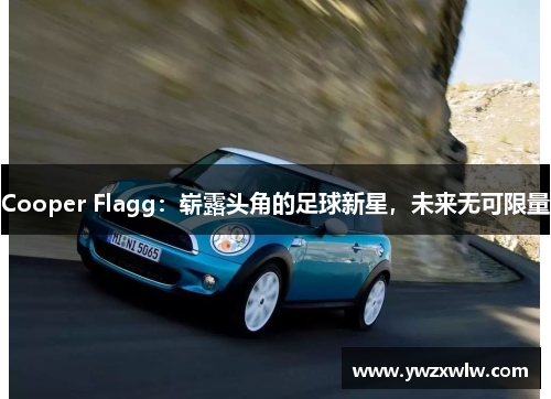 Cooper Flagg:崭露头角的足球新星,未来无可限量