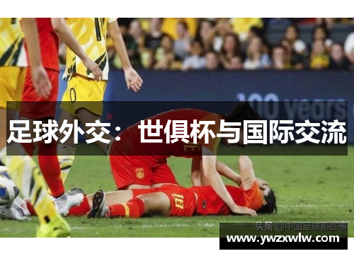 足球外交:世俱杯与国际交流