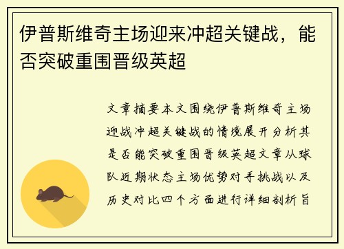 伊普斯维奇主场迎来冲超关键战,能否突破重围晋级英超