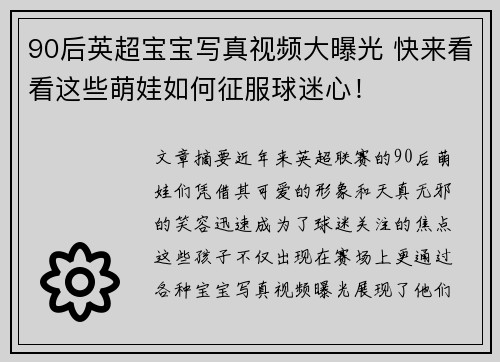 90后英超宝宝写真视频大曝光 快来看看这些萌娃如何征服球迷心!