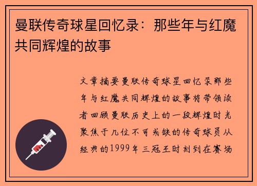 曼联传奇球星回忆录:那些年与红魔共同辉煌的故事