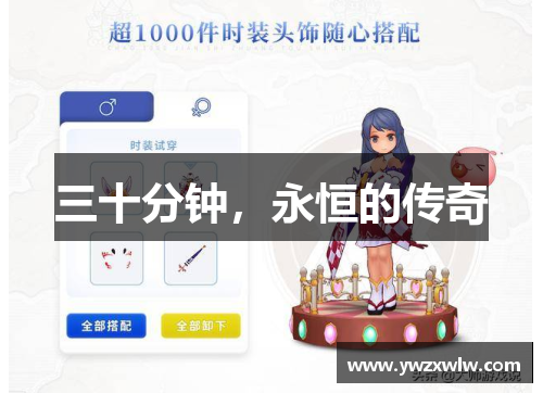 三十分钟,永恒的传奇
