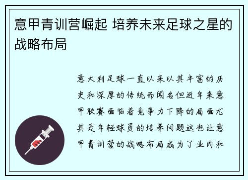 意甲青训营崛起 培养未来足球之星的战略布局