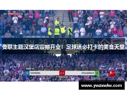 曼联主题汉堡店震撼开业!足球迷必打卡的美食天堂