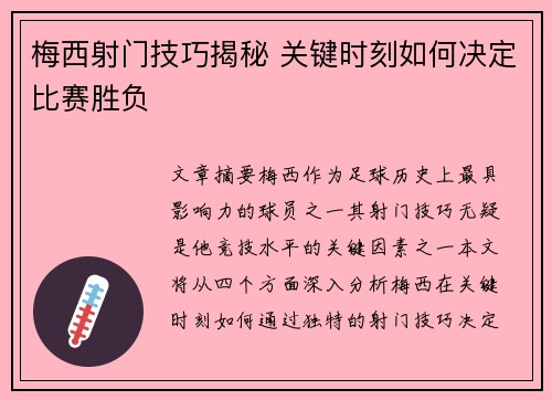 梅西射门技巧揭秘 关键时刻如何决定比赛胜负